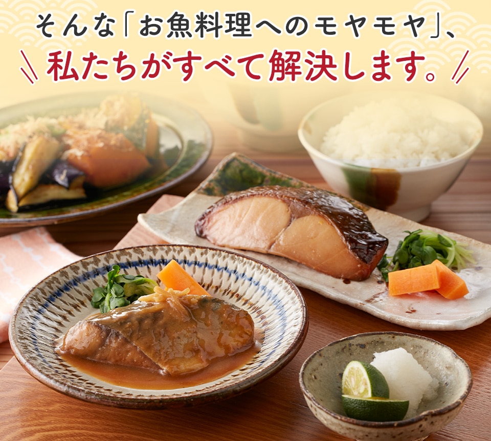そんな「お魚料理へのモヤモヤ」、私たちがすべて解決します。