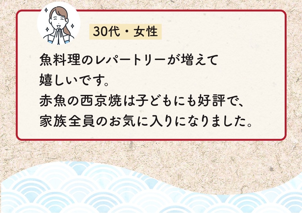 魚料理のレパートリーが増えて嬉しいです。赤魚の西京焼は子どもにも好評で、家族全員のお気に入りになりました