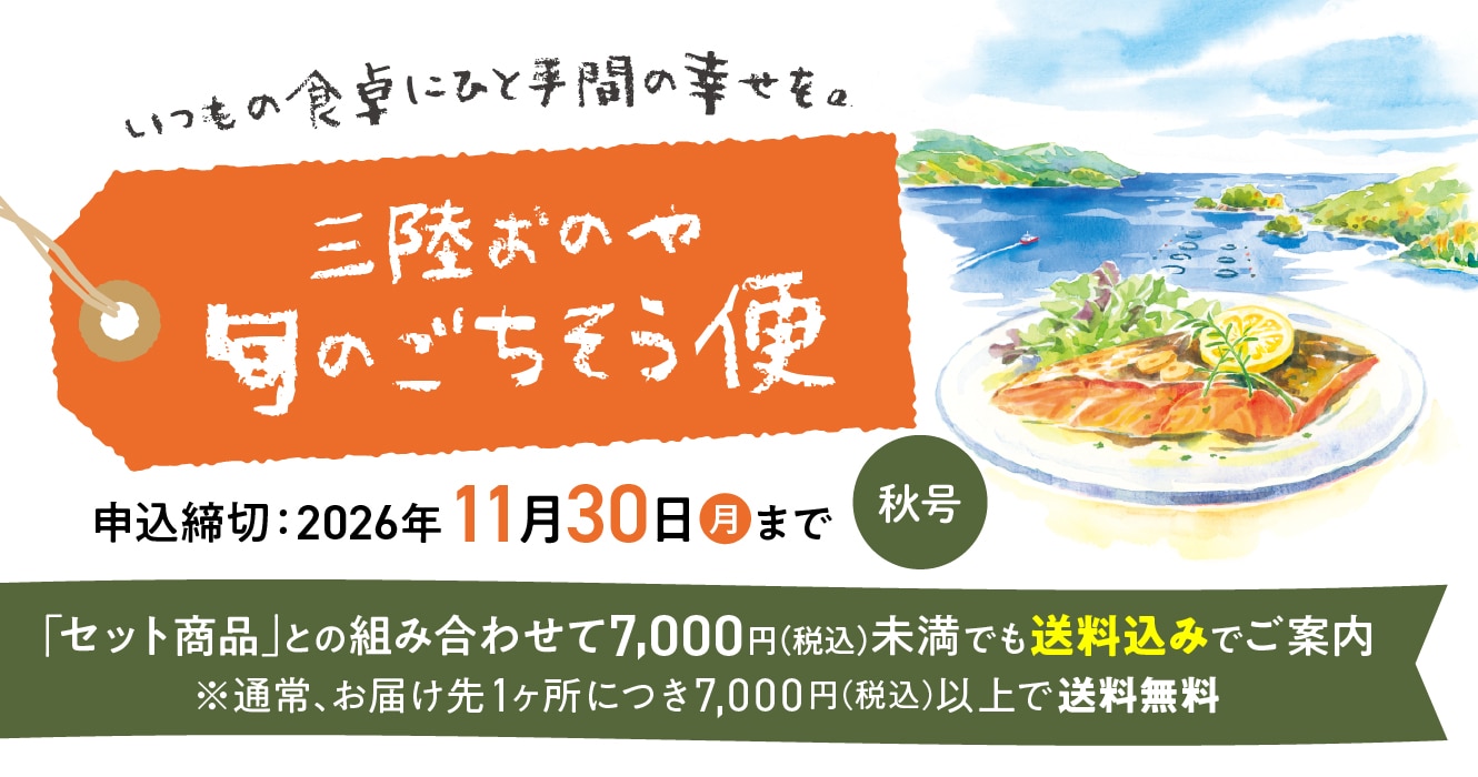 旬のごちそう便