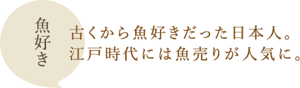 魚好き：古くから魚好きだった日本人。江戸時代には魚売りが人気に。