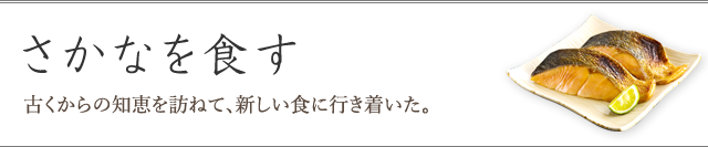 さかなを食す -古くからの知恵を訪ねて、新しい食に行き着いた。-