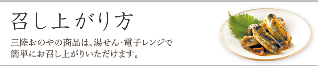 召し上がり方 -三陸おのやの商品は、湯せん・電子レンジで簡単にお召し上がりいただけます。-