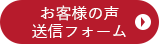 お客様の声送信フォーム