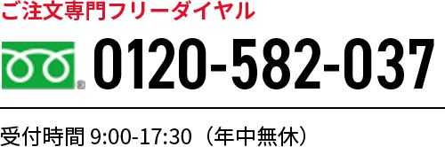 ご注文・お問合せはこちら 0120-343-534 土日祝日を除く9:00-17:00