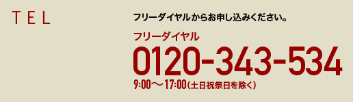 TEL
フリーダイヤルからお申し込みください。
フリーダイヤル 0120-582-037　受付時間　9：00～17:30　年中無休