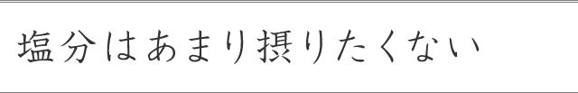 塩分はあまり摂りたくない