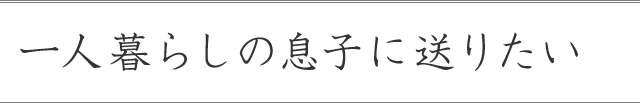 一人暮らしの息子に送りたい