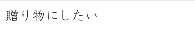 贈り物にしたい