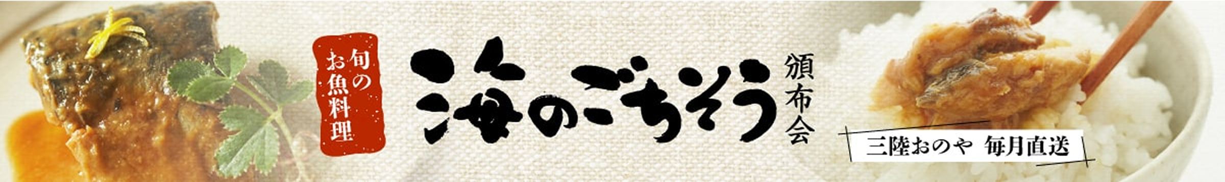 海のごちそう