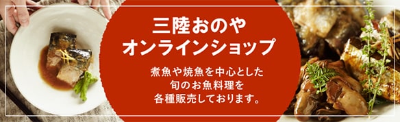 三陸おのやオンラインショップ