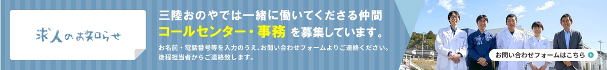 三陸おのやでは一緒に働いてくださる仲間コールセンター・事務を募集しています。