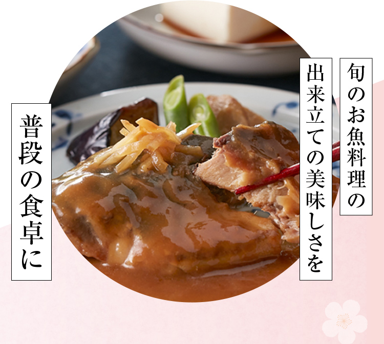 旬のお魚料理の出来立ての美味しさを、普段の食卓に