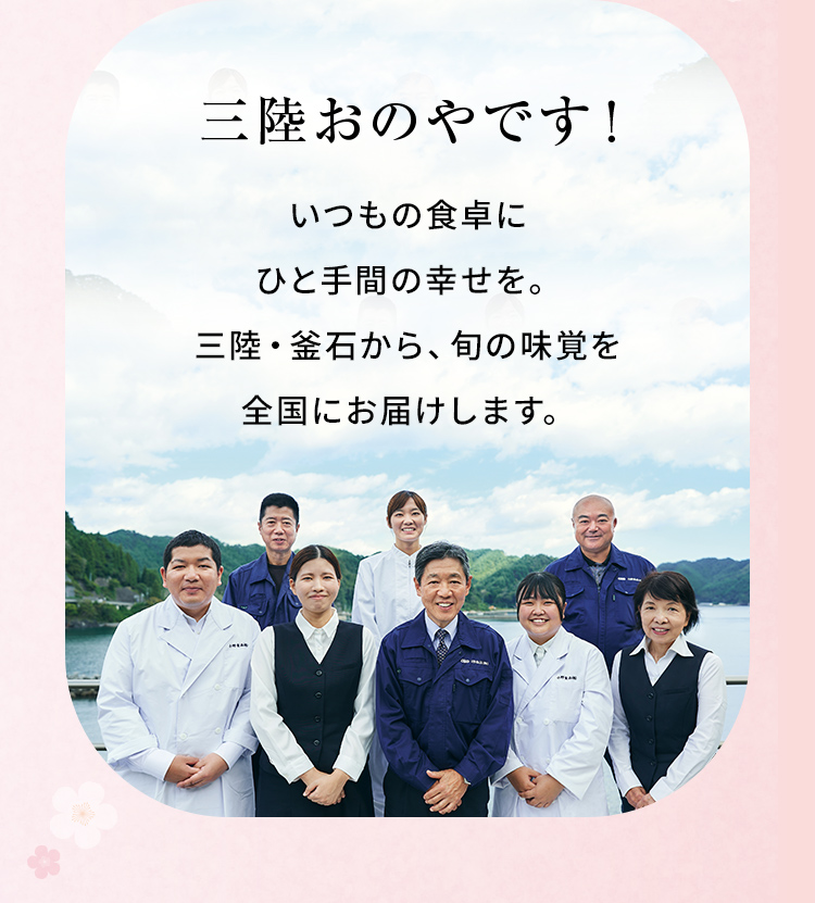 三陸おのやです！いつもの食卓にひと手間の幸せを。三陸・釜石から、旬の味覚を全国にお届けします。