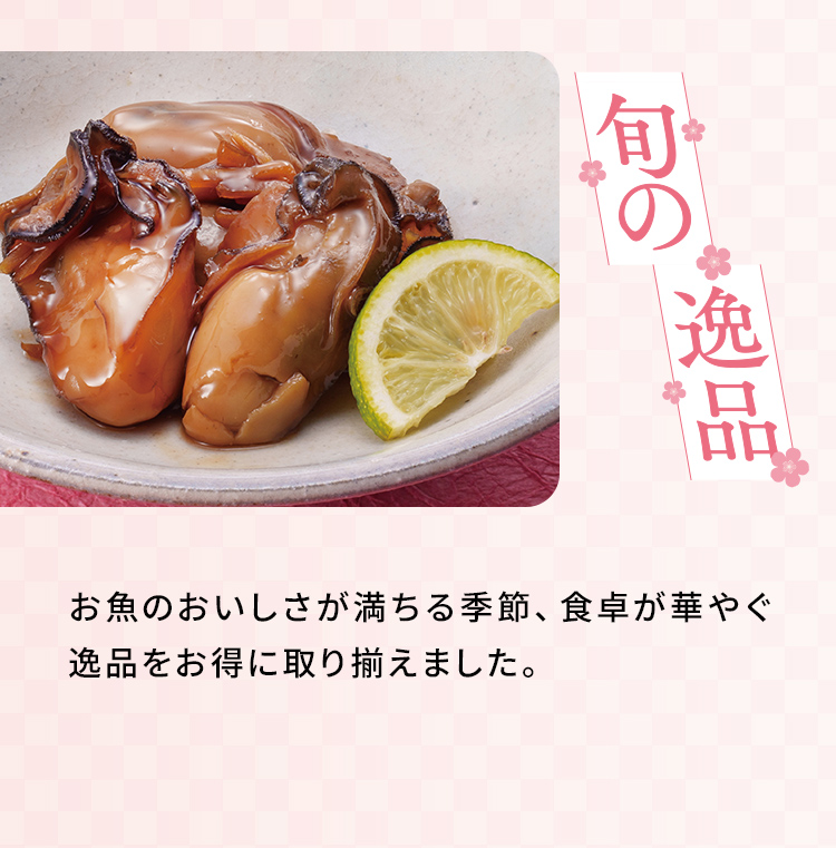 「旬の逸品」お魚のおいしさが満ちる季節、食卓が華やぐ逸品をお得に取り揃えました。