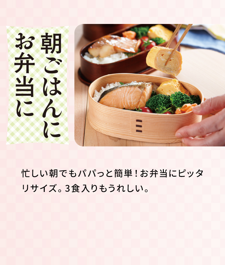 「朝ごはんにお弁当に」忙しい朝でもパパっと簡単！お弁当にピッタリサイズ。3食入りもうれしい。