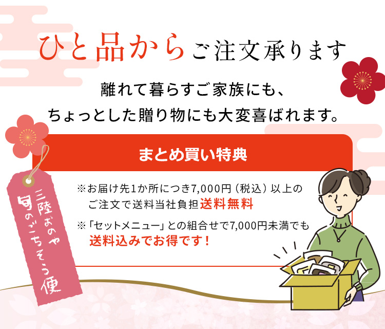 ひと品からご注文承ります。離れて暮らすご家族にも、ちょっとした贈り物にも大変喜ばれます。