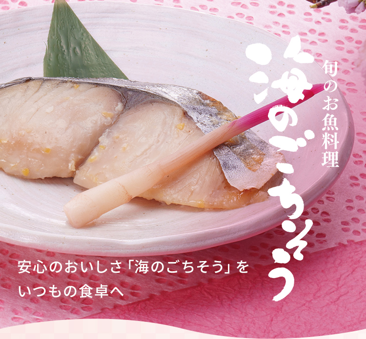 旬のお魚料理「海のごちそう」安心のおいしさ「海のごちそう」をいつもの食卓へ