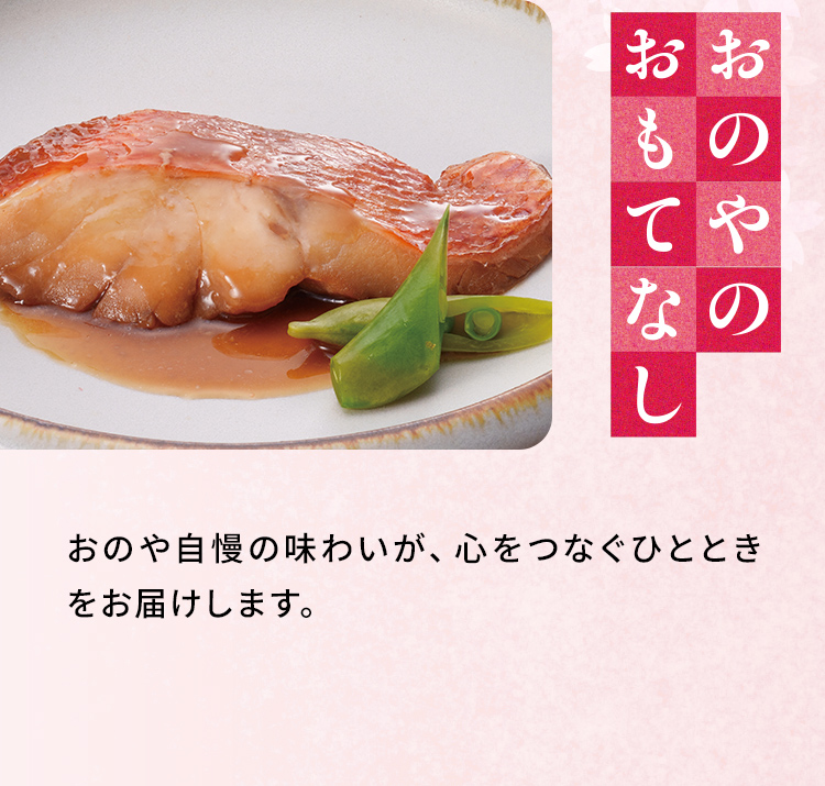 「おのやのおもてなし」おのや自慢の味わいが、心をつなぐひとときをお届けします。