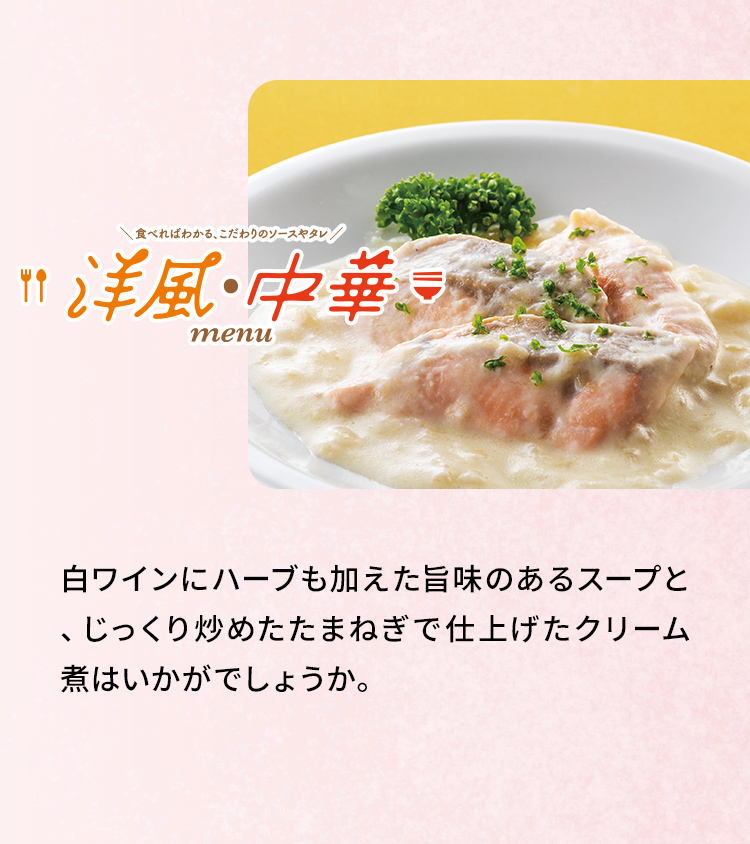 「洋風・中華MENU」白ワインにハーブも加えた旨味のあるスープと、じっくり炒めたたまねぎで仕上げたクリーム煮はいかがでしょうか。