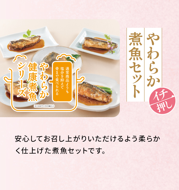 「やわらか煮魚セット イチ押し」安心してお召し上がりいただけるよう柔らか＜仕上げた煮魚セットです。