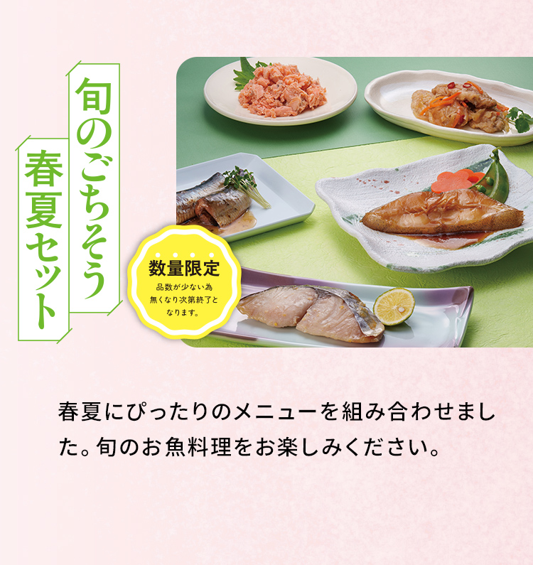 「旬のごちそう春夏セット」春夏にぴったりのメニューを組み合わせました。旬のお魚料理をお楽しみください。