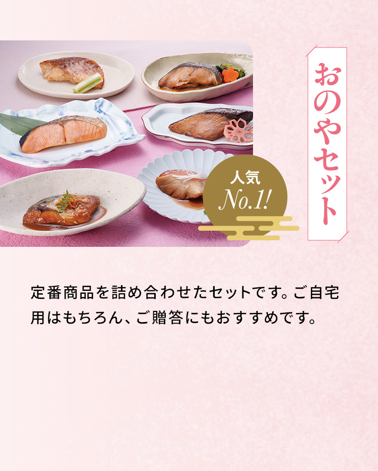人気No.1！「おのやセット」定番商品を詰め合わせたセットです。ご自宅用はもちろん、ご贈答にもおすすめです。