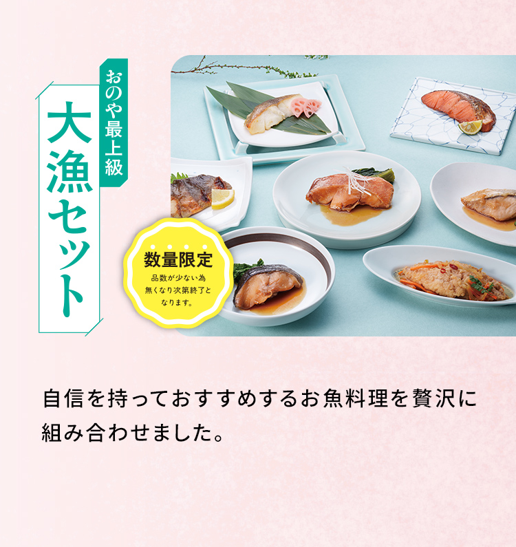 「おのや最上級大漁セット」自信を持っておすすめするお魚料理を贅沢に組み合わせました。