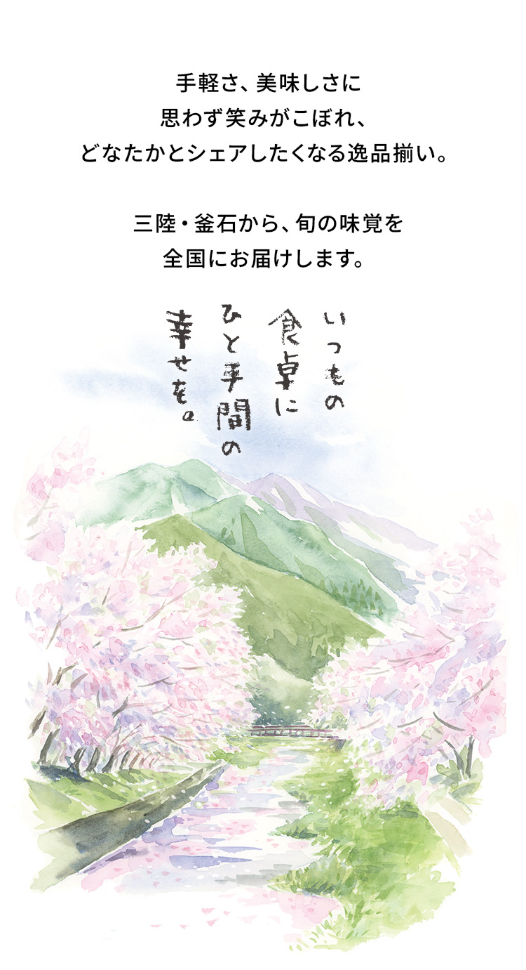 手軽さ、美味しさに思わず笑みがこぼれ、どなたかとシェアしたくなる逸品揃い。三陸・釜石から、旬の味覚を全国にお届けします。