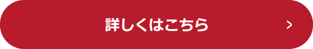 詳しくはこちら