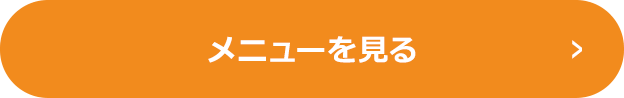 メニューを見る
