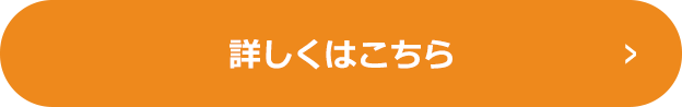 詳しくはこちら