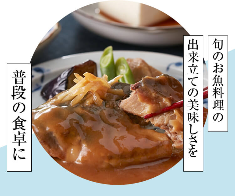 旬のお魚料理の出来立ての美味しさを、普段の食卓に