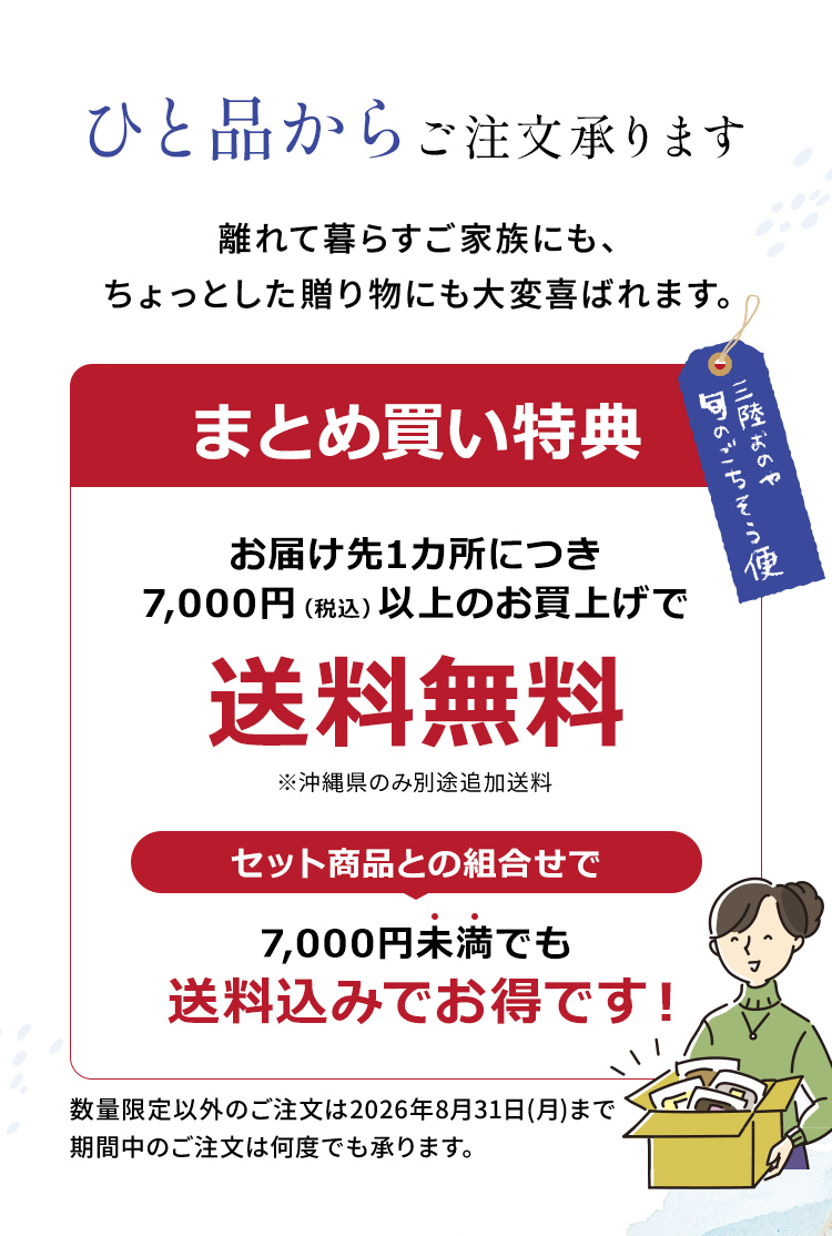 ひと品からご注文承ります 「まとめ買い特典」お届け先1カ所につき7,000円（税込）以上のお買上げで送料無料！※沖縄県のみ別途追加送料 セット商品との組合せで7,000円未満でも送料込みでお得です！数量限定以外のご注文は2026年8月31日（月）まで期間中のご注文は何度でも承ります。