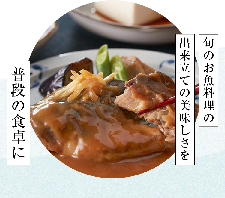 旬のお魚料理の出来立ての美味しさを、普段の食卓に