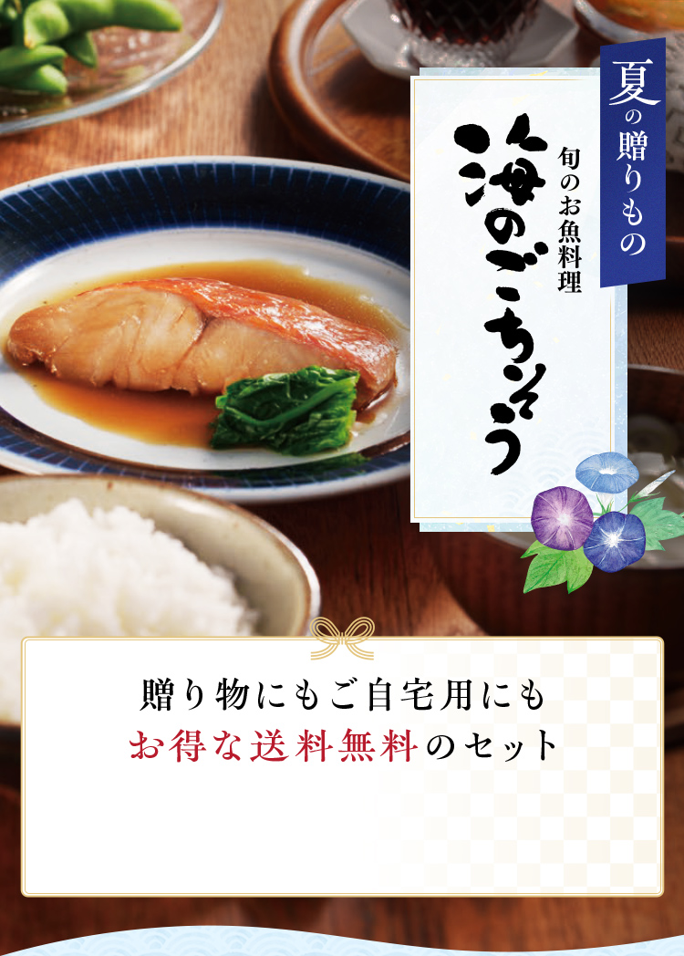 夏の贈りもの 旬のお魚料理「海のごちそう」 贈り物にもご自宅用にもお得な送料無料のセット