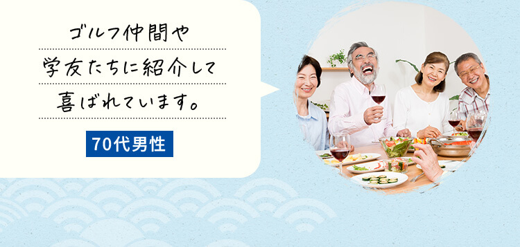 ゴルフ仲間や学友たちに紹介して喜ばれています。70代男性