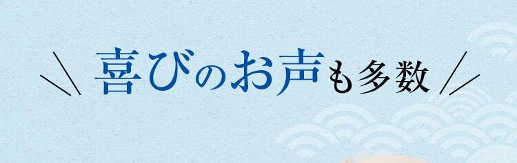 喜びのお声も多数