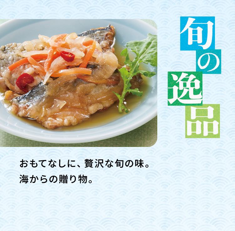 「旬の逸品」おもてなしに、贅沢な旬の味。海からの贈り物。
