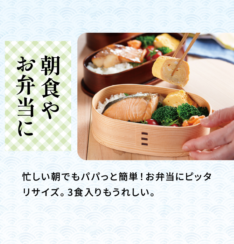 「朝食やお弁当に」忙しい朝でもパパっと簡単！お弁当にピッタリサイズ。3食入りもうれしい。