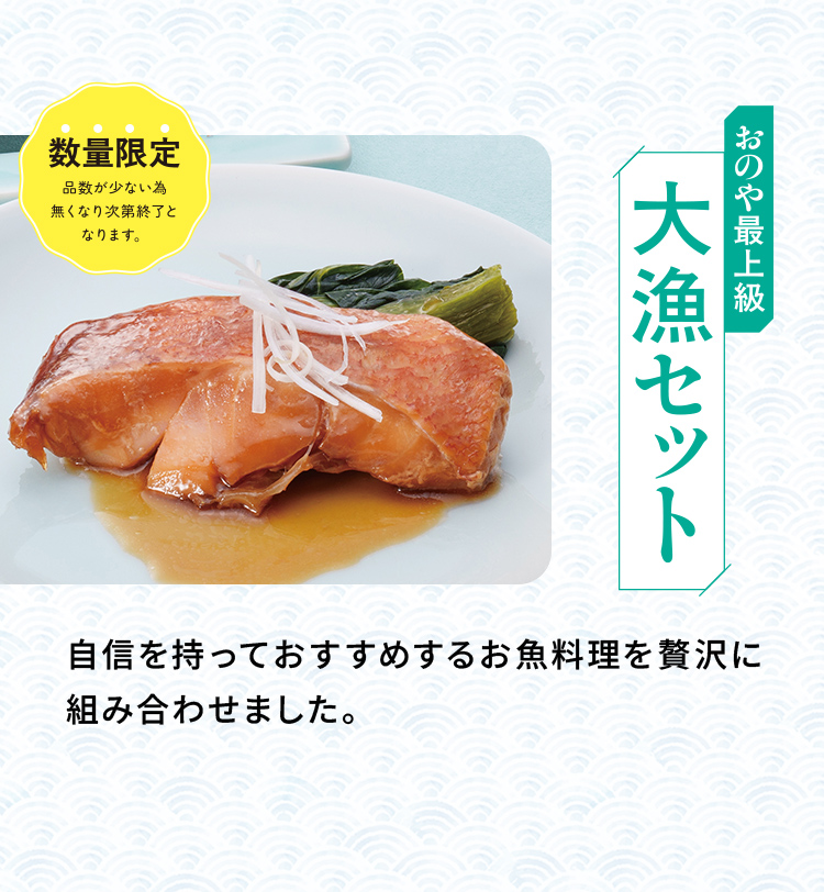 「おのや最上級 大漁セット」自信を持っておすすめするお魚料理を贅沢に組み合わせました。
