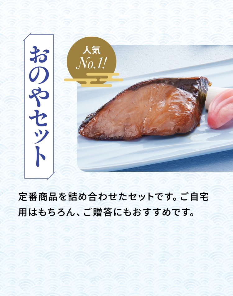 人気No.1!「おのやセット」定番商品を詰め合わせたセットです。ご自宅用はもちろん、ご贈答にもおすすめです。