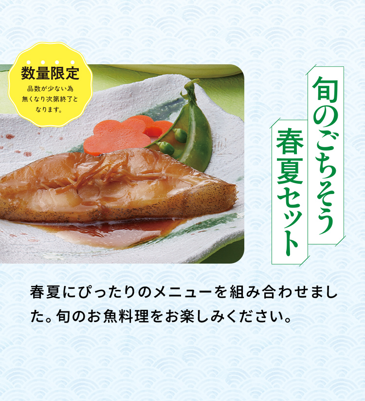 「旬のごちそう 春夏セット」春夏にぴったりのメニューを組み合わせました。旬のお魚料理をお楽しみください。