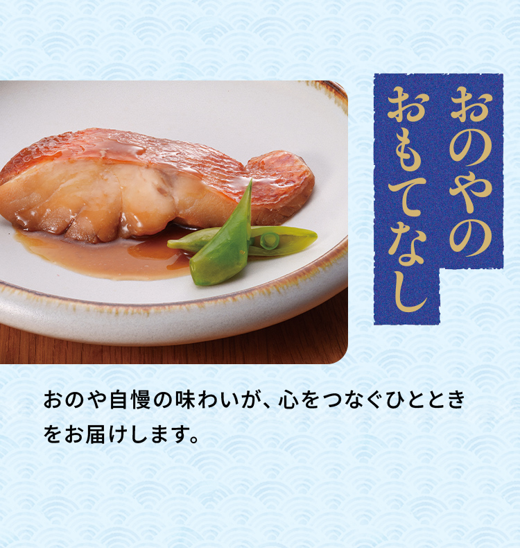 「おのやのおもてなし」おのや自慢の味わいが、心をつなぐひとときをお届けします。