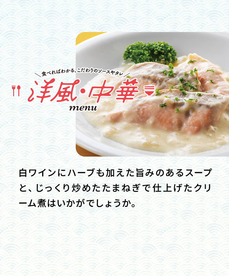「洋風•中華menu」白ワインにハーブも加えた旨みのあるスープと、じっくり炒めたたまねぎで仕上げたクリーム煮はいかがでしょうか。