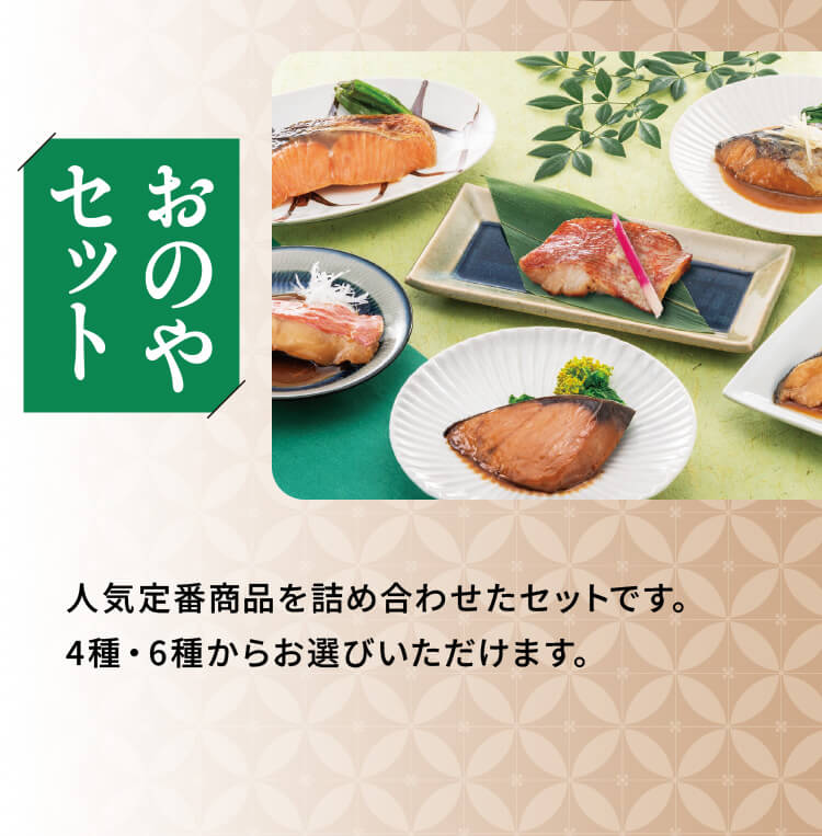 「おのやセット」人気定番商品を詰め合わせたセットです。4種・6種からお選びいただけます。