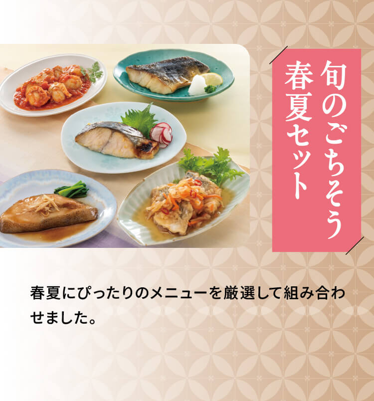 「旬のごちそう春夏セット」春夏にぴったりのメニューを厳選して組み合わせました。
