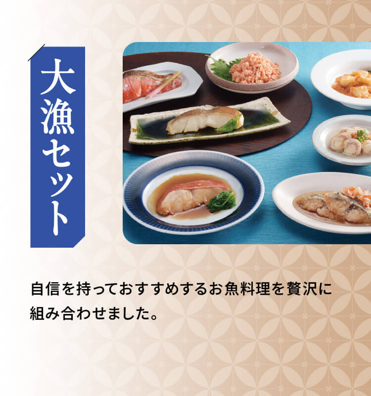 「大漁セット」自信を持っておすすめするお魚料理を贅沢に組み合わせました。