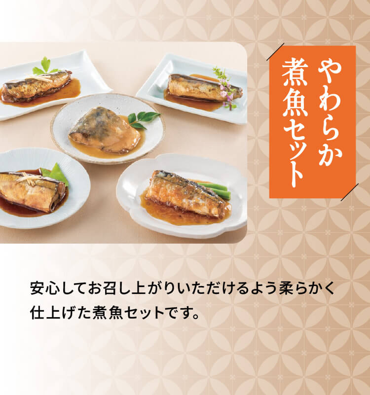 「やわらか煮魚セット」安心してお召し上がりいただけるよう柔らかく仕上げた煮魚セットです。
