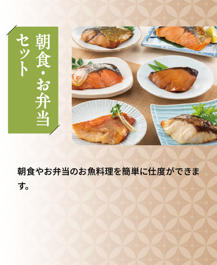 「朝食・お弁当セット」朝食やお弁当のお魚料理を簡単に仕度ができます。