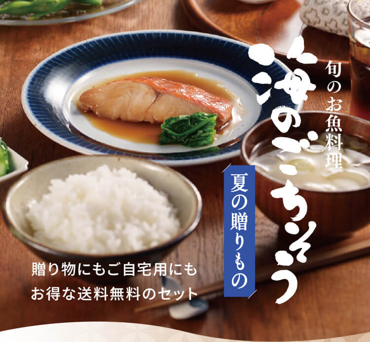 旬のお魚料理「海のこちそう」夏の贈りもの。贈り物にもご自宅用にもお得な送料無料のセット